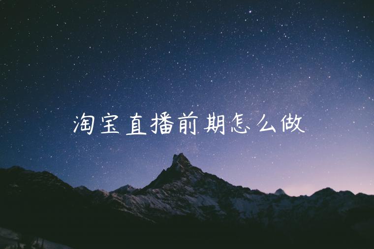 淘寶直播前期怎么做